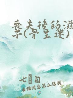 丧夫后的滋润日子(骨生迷)