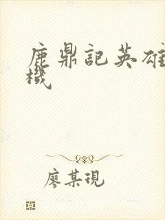 鹿鼎记英雄楼挂机