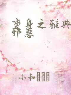 变身之雅典娜也邪恶