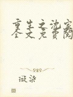 重生之沈家嫡女全文免费阅读