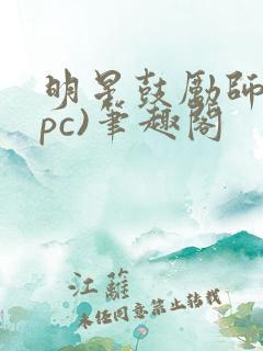 明星鼓励师(npc)笔趣阁