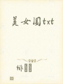 美女图txt
