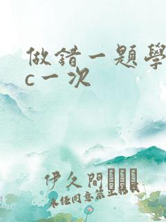 做错一题学长就c一次