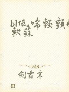 bl低喘轻颤酸软苏