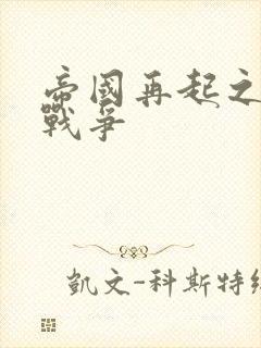 帝国再起之全面战争