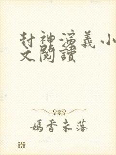 封神演义小说全文阅读