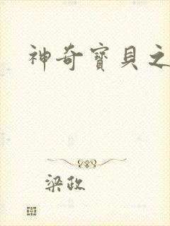 神奇宝贝之阿龙