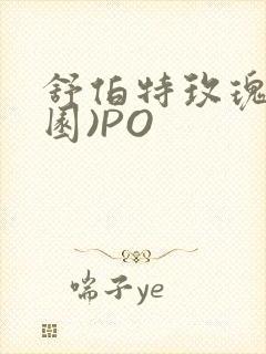 舒伯特玫瑰(校园)PO