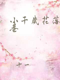 小千岁花落乌衣巷