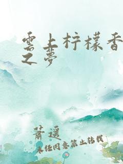 云上柠檬香之幽之梦