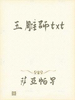 玉雕师txt