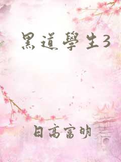 黑道学生3