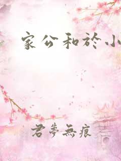 家公和于小洁