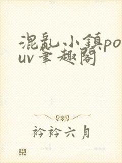 混乱小镇popuv笔趣阁