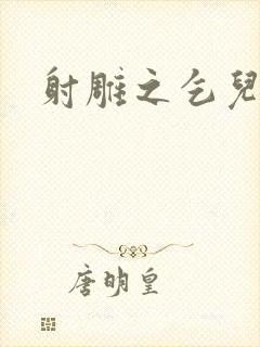 射雕之乞儿传说