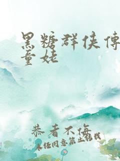 黑糖群侠传天山童姥