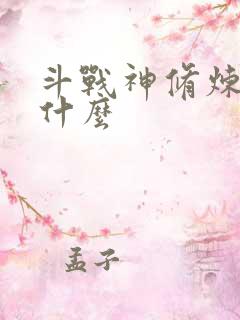 斗战神修炼点是什么