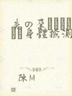 炎の孕ませおっぱい身体检测