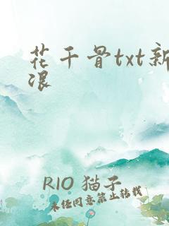 花千骨txt新浪
