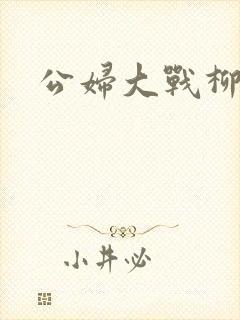 公妇大战柳倩
