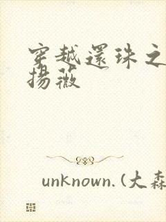 穿越还珠之紫雨扬薇