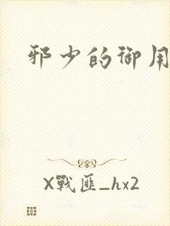 邪少的御用恋人