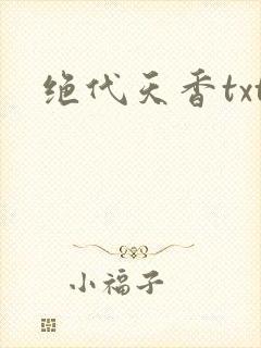 绝代天香txt