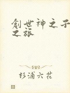 创世神之子猎艳之旅