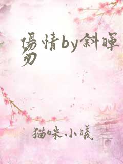 伤情by斜晖匆匆