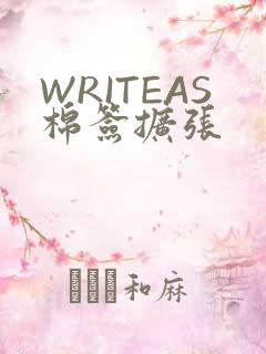 WRITEAS棉签扩张