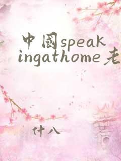 中国speakingathome老师