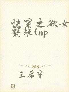 快穿之欲女养成系统(np