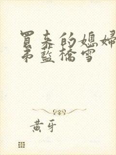 买来的媳妇四兄弟蓝桥雪