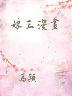 娘王漫画