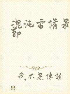 混沌雷修最新章节