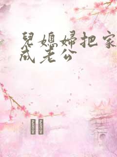 儿媳妇把家公认成老公