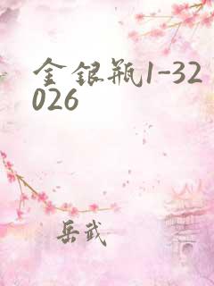 金银瓶1-32026