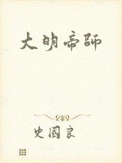 大明帝师