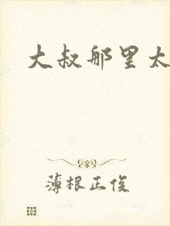 大叔那里太凶猛