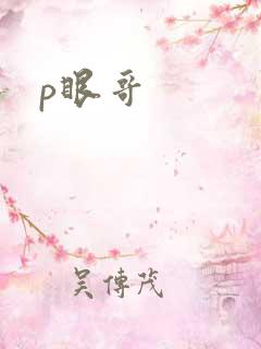 p眼哥