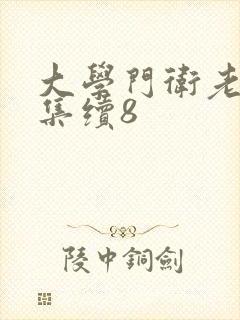 大学门卫老董全集续8