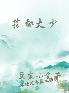 花都大少