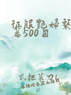 征服艳妇系列短篇500目