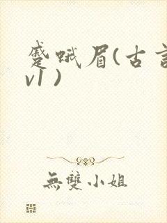 蹙蛾眉(古言1v1 )