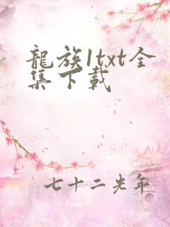 龙族1txt全集下载