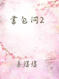 书包网2