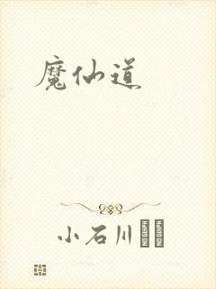 魔仙道