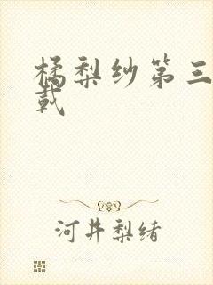 橘梨纱第三部下载