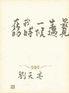 在我一生最猥琐的时候遇见你