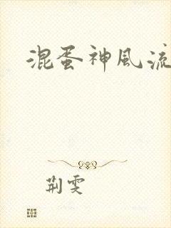 混蛋神风流史补